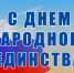 С Днём народного единства - СОЛЁНКА.РФ