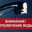 Отключение воды - СОЛЁНКА.РФ