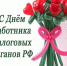 День работников налоговых органов - СОЛЁНКА.РФ