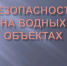 Вода не прощает ошибок - СОЛЁНКА.РФ