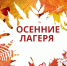 Одиннадцать лагерей примут юных оренбуржцев во время осенних каникул - Газета Илецкая Защита