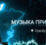 Послушайте музыку Приволжья - Газета Илецкая Защита