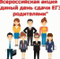 Всероссийская акция «Сдаем вместе. День сдачи ЕГЭ родителями» пройдет в Соль-Илецке 25 марта - Газета Илецкая Защита