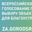 Голосование за объекты благоустройства продолжается - Газета Илецкая Защита