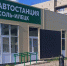 В Соль-Илецке завершено строительство автостанции - Газета Илецкая Защита