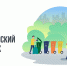 27 апреля пройдет Всероссийский субботник - Газета Илецкая Защита