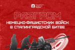 Акция ко Дню разгрома советскими войсками немецко-фашистских войск в Сталинградской битве пройдет в Оренбурге