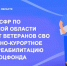 В Оренбургской области ветераны СВО могут пройти лечение в санатории - Газета Илецкая Защита