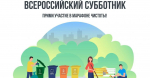 Всероссийский субботник – 2025: присоединяемся