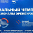 В Оренбургской области выберут лучших профессионалов по рабочим специальностям - Газета Илецкая Защита