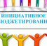 За какие инициативные проекты голосуют жители Соль-илецкого округа - Газета Илецкая Защита