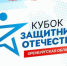 В Оренбуржье пройдет первый региональный «Кубок Защитников Отечества» - Газета Илецкая Защита