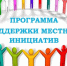 Жители Соль-Илецкого округа активно используют возможности инициативного бюджетирования - Газета Илецкая Защита