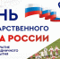 22 августа в Соль-Илецке отметят День флага России - Газета Илецкая Защита