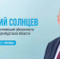 Евгений Солнцев дал первое большое телевизионное интервью - Газета Илецкая Защита