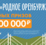 До викторины «Родное Оренбуржье» остается три дня - Газета Илецкая Защита