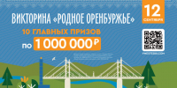 Викторина «Родное Оренбуржье» на финишной прямой - Газета Илецкая Защита