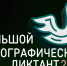 В Оренбуржье пройдет Большой этнографический диктант - Газета Илецкая Защита