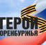 Финалисты программы «Герои Оренбуржья» завершили очное обучение - Газета Илецкая Защита
